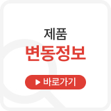 제품변동정보