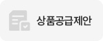 상품공급제안